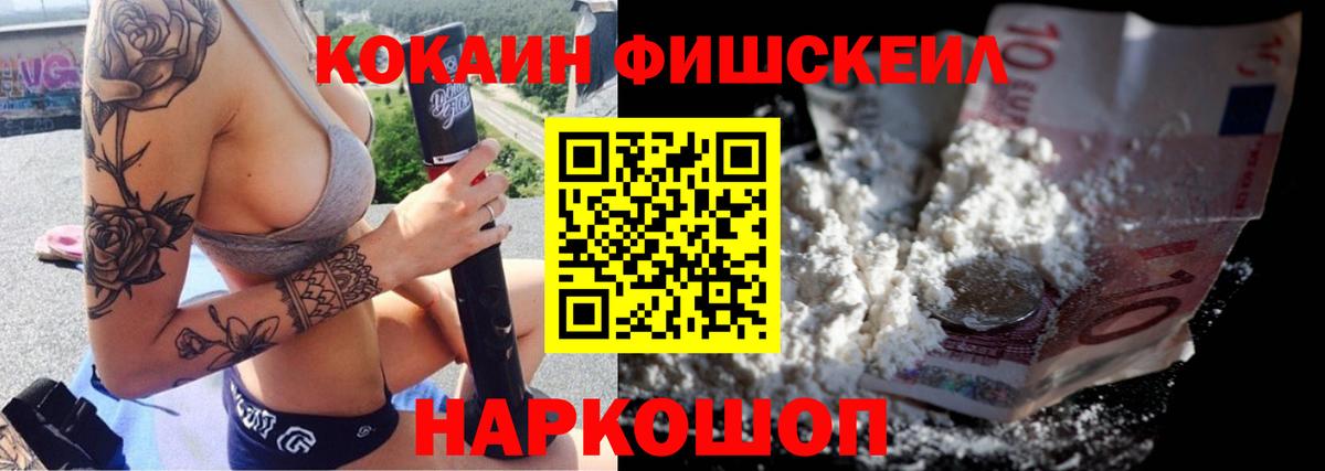 Кокаин FishScale Шадринск